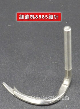 星菱VG888S三针五线绷缝机配件 绷缝机网针 面线弯针 绷缝机绷针