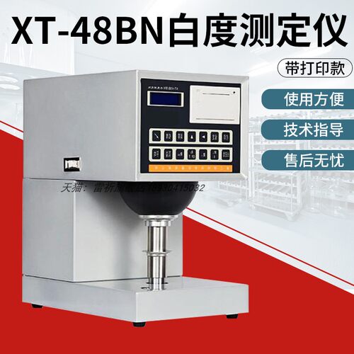 XT-48B纸和纸板白度仪纺织品塑料陶瓷荧光XT-48BN纸张白度测定仪