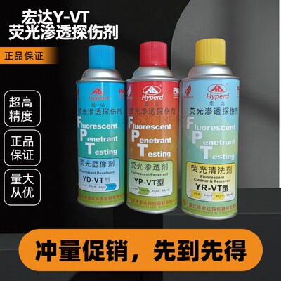 宏达Y-VT荧光着色渗透探伤剂套装清洗剂显像剂渗透剂YRYD-VTYP-VT