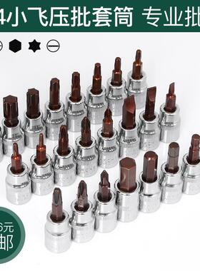 1/4小飞套筒压批头扳手t25t8梅花H4H6内六角一字米花型十字旋具头