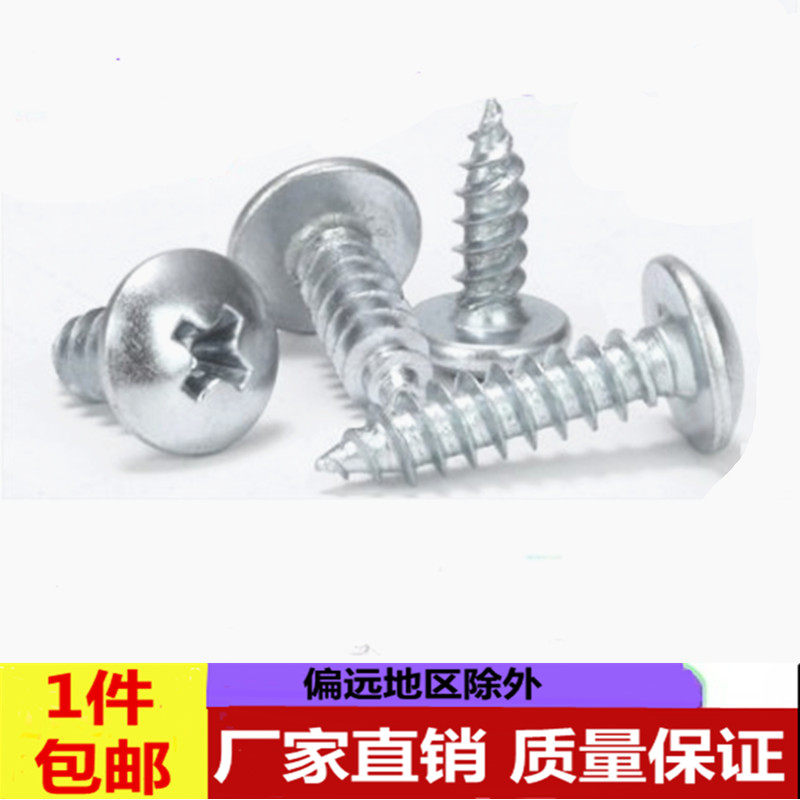 包邮4.8级铁镀锌十字槽大扁头自攻螺丝 伞头大帽自攻钉 M3 M4M5,橡塑材料及制品,塑料桶/塑料瓶/塑料罐,淘宝优惠券,粉丝福利购,淘宝优惠卷