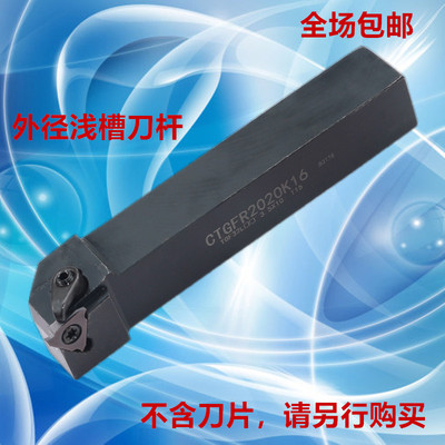 卡簧槽刀杆外径浅槽刀CTGFR/L1212H16/1616H16/2020K16/2525M16