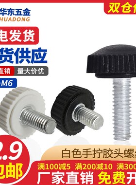 圆头直纹塑料胶头手拧螺丝滚花手柄螺丝带把手旋钮手扭螺丝m4m5m6