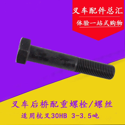 叉车后桥配重螺丝 30HB后桥固定螺栓适用杭叉20/35HB 3-3.5吨