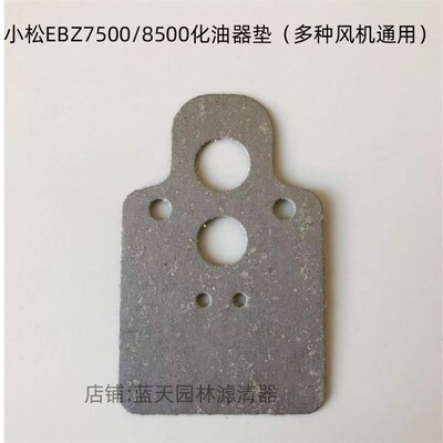 小松EBZ8500风机EBZ7500吹风落叶吹雪机化油器纸垫