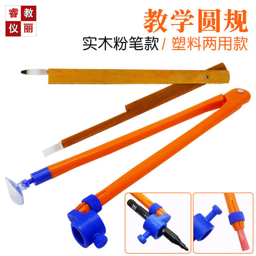 教师用圆规 黑板画圆工具 橡胶脚 可固定粉笔 木质圆规 作图工具