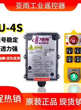 亚雨四防工业遥控器YU-4S起重机行车电动葫芦36V380V防水遥控器