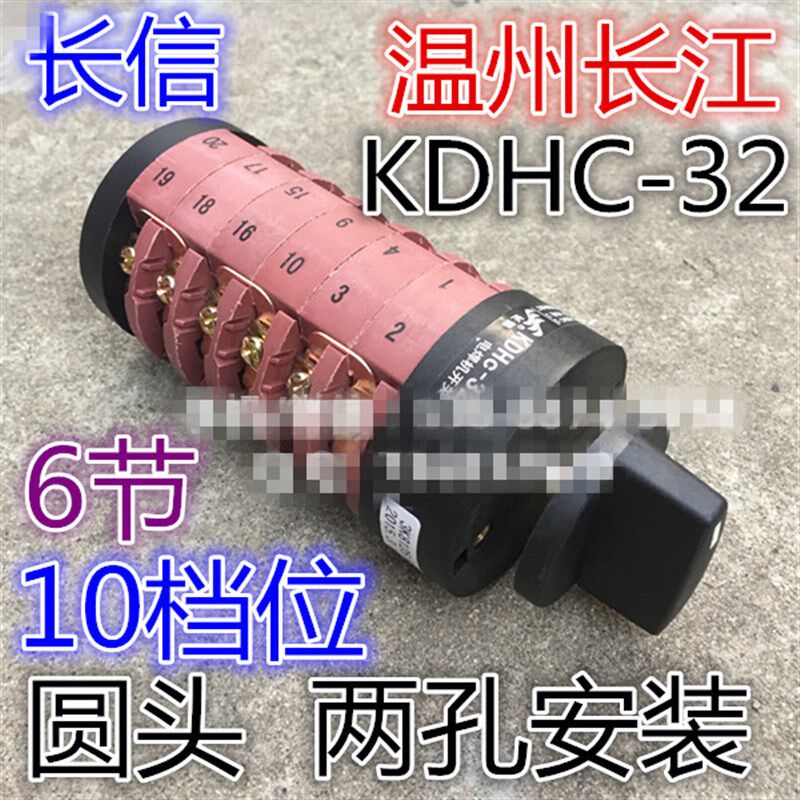 长信 温州长江电器开关厂 电焊机转换开关 KDHc-32 3K8125/6 圆头