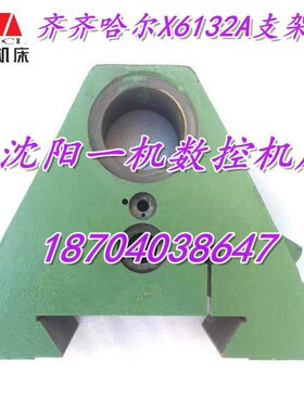 齐齐哈尔铣床配件  XA6132 刀杆挂架 三角支架 铣床支架