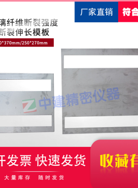 玻璃纤维断裂强度和断裂伸长模板I型试样350*370mmII型250*270mm