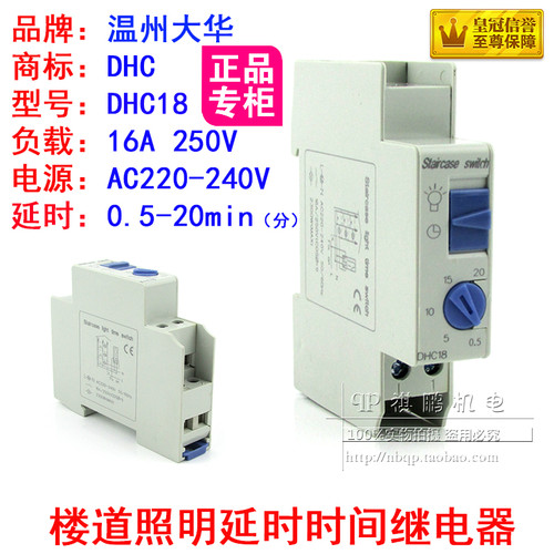 DHC温州大华 DHC18 楼道照明延时时间继电器 定时开关16A250V触点