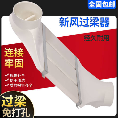 进口材质ABS新风管道过梁器扁管 pvc 110/75/160/200室内新风系统
