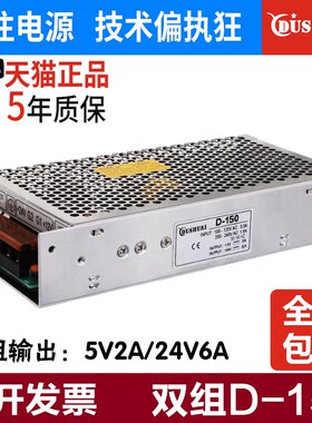 D-150B 150A 150C双组输出5V 12V 24V6A两路变压器开关电源150W