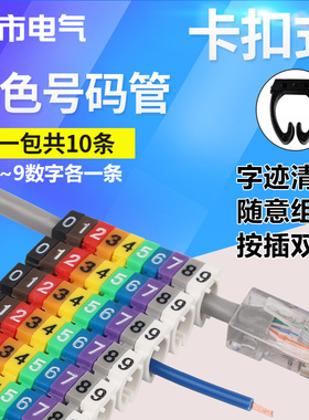 线标电线编号网线号码管数字0-9 卡扣式线号标签套管编号编码标识