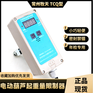 TCQ型起重量限制器3T 5T 10T16T 20T 32T电动葫芦限制器常州牧天