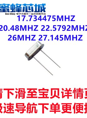 17.734475MHZ 20.48MHZ 22.5792MHZ 26MHZ 27.145MHZ 49S直插晶振