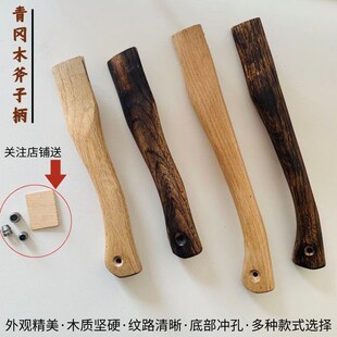 斧头柄青冈木柄实木斧子把碳化木柄户外专用手斧柄结实牢固耐用柄