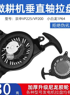 汽油机配件系列宗申VP200 VP225 小白龙1P64风沙王拉盘总成微耕机