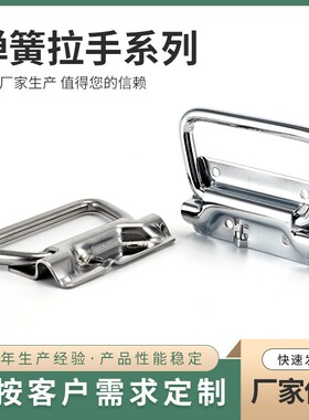 弹簧拉手碳钢镀铬UWUASP 不锈钢UWUASPS折叠自动回位工业设备把手