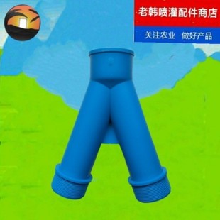 微喷滴灌Y型三通内丝外丝水带三通头软管连接63 90软带三通