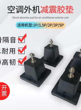 通用空调外机减震垫隔音垫中央空调防震垫加厚降噪防噪音橡胶脚垫