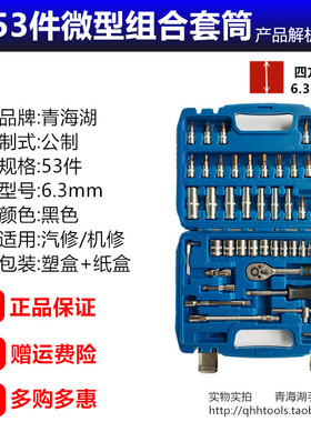 青海湖工具套筒扳手6.3系列小飞公制组合套装多功能汽修维修组套