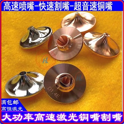 大族激光切割机快速喷嘴大功率铜嘴高速喷嘴万瓦割嘴超音速喷嘴