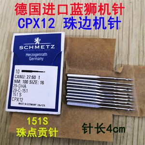 正品德国蓝狮机针CP*12链式珠边机机针151S假珠边机珠点机针CPX12
