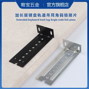 道轨吊耳键盘滑轨键盘托加长轨道连接件七字角码加宽配件吊码