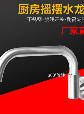 灶台水龙头摇摆龙头304不锈钢厨房酒店饭店半自动摇臂龙头厨师用
