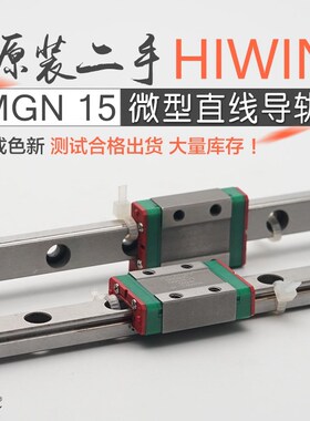 原装台湾进口二手微型滚珠直线导轨上银HIWIN道轨MGN15CC长154mm