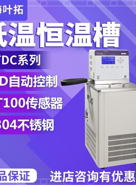 上海叶拓低温恒温槽YTDC0506微机温控数显低温槽现货包邮