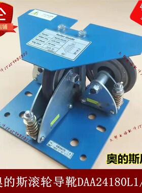 DAA24180D1/D2/G7/G8/L1/L2/E1/E2/N1/N2奥的斯对重轿厢滚轮导靴