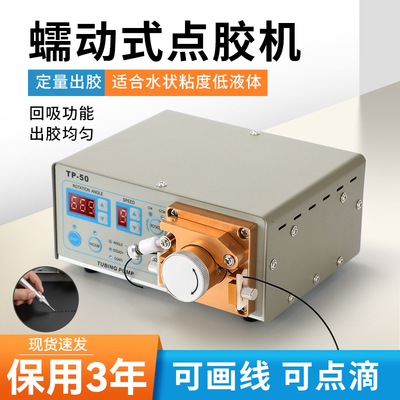 蠕动式点胶机502快干胶UV胶油墨水精密电动打胶机 TP50 410智能款