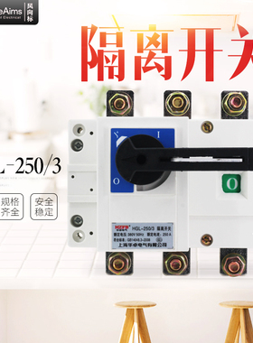 HGL-250/3P 3极负荷隔离开关 柜内操作刀开关 380V 250A 光伏并网