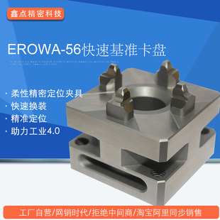 EROWA-56快速基准夹头套版厂家直销CNC电极EDM火花机精密夹具