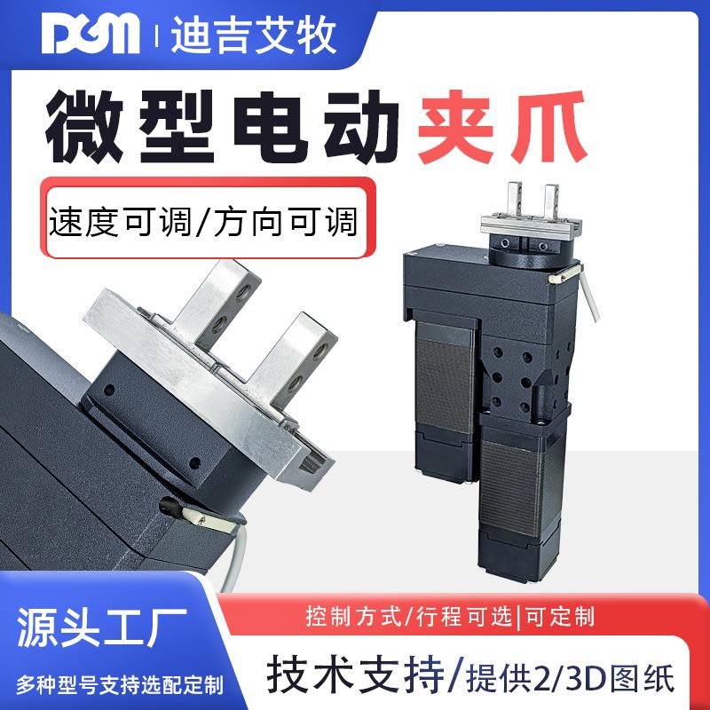 小型旋转电动夹爪DGM试管盖的开合可360°旋转开合速度0.5S电爪