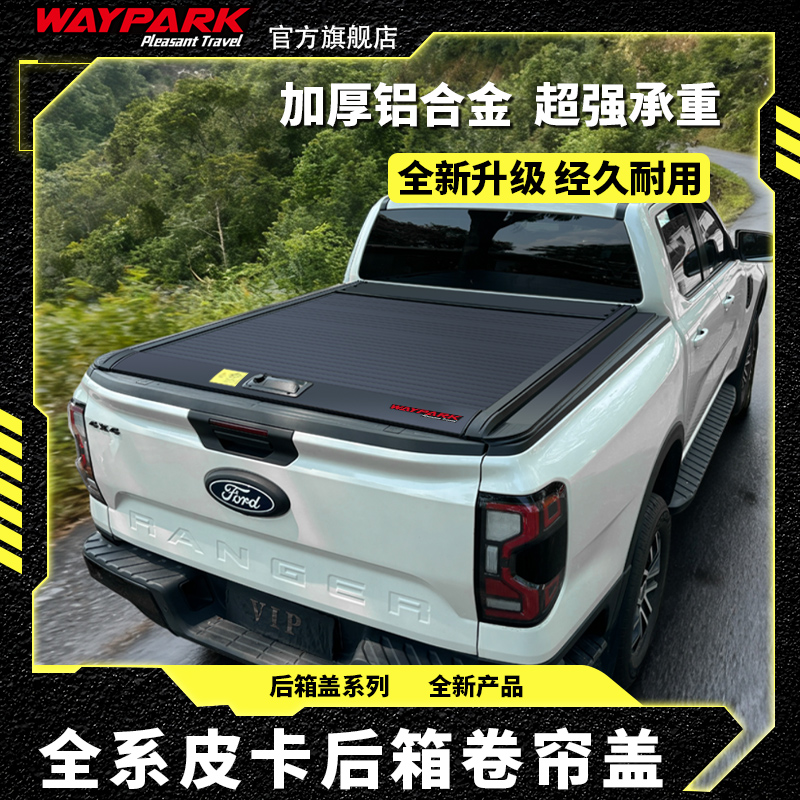 WAYPARK皮卡卷帘盖防水防雨