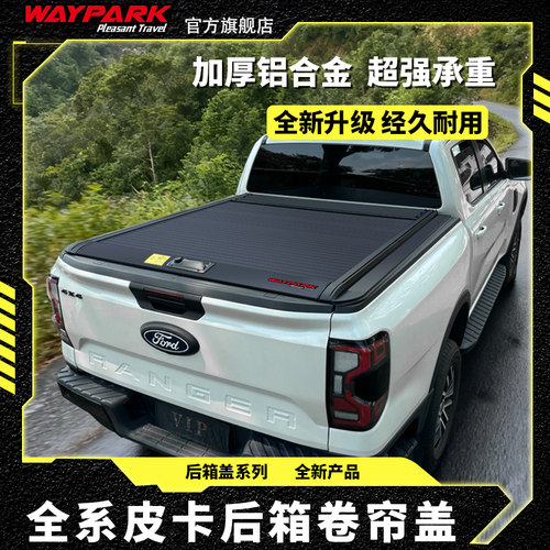 WAYPARK皮卡卷帘盖防水防雨