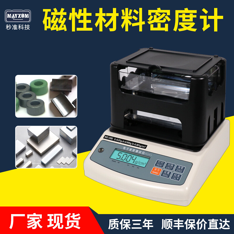 秒准MAYZUM 亚磁磁性材料密度计硅钢片磁芯比重仪 光磁材料密度仪