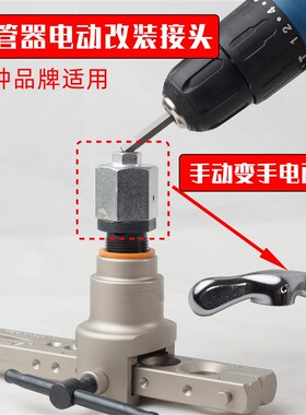 电动扩口器转换头飞越大圣偏心扩口器空调铜管扩管器通用新式配件