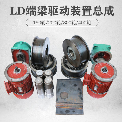 LD300行车轮子端梁驱动装置行走总成单梁起重机端梁用减速机 电机