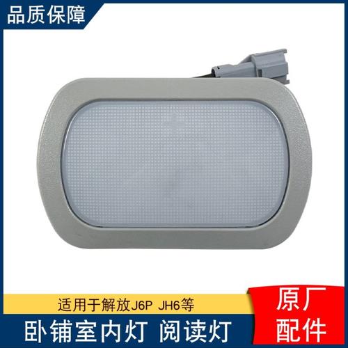 适用解放j6p卧铺灯室内灯总成LED阅读灯一汽青岛jh6原厂配件大全