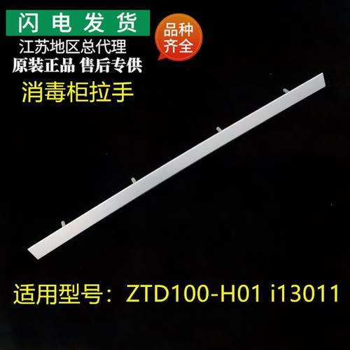 适用于华帝消毒柜ztd100-h01/i13011消毒碗柜拉手把手装饰条