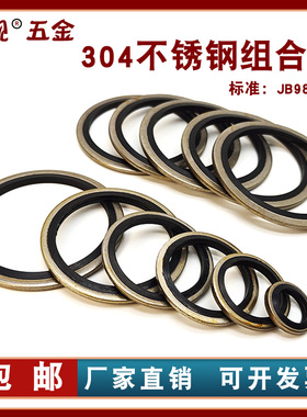 JB982不锈钢304组合垫片//密封圈/氟胶o型圈/骨架油封/半包组合垫