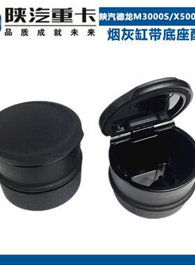 适配陕汽德龙M3000S车门烟灰缸X5000轩德X3烟灰缸总成带底座原厂