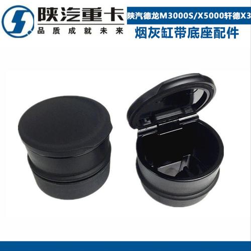 适配陕汽德龙M3000S车门烟灰缸X5000轩德X3烟灰缸总成带底座原厂