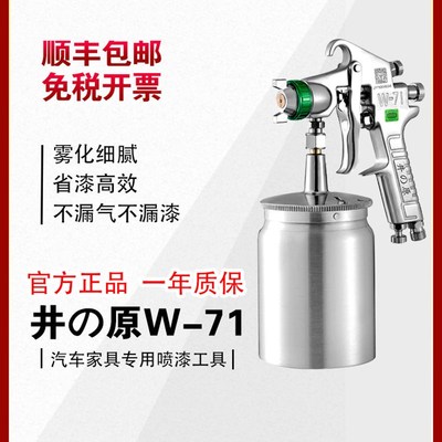 井原w-71汽车喷漆枪家俱油漆喷枪喷漆高雾化气动喷涂工具油漆喷枪