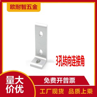 角件/3孔转向连接角/铝型材配件/2525/3030/4040型材专用