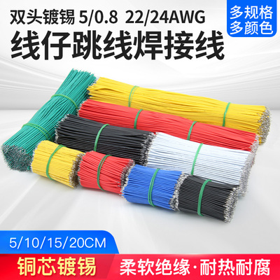 双头镀锡线仔跳线 22 24AWG电子连接线 0.8mm焊接线导线5 10 15cm